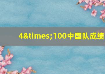 4×100中国队成绩