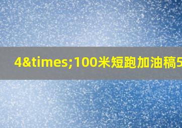 4×100米短跑加油稿50字