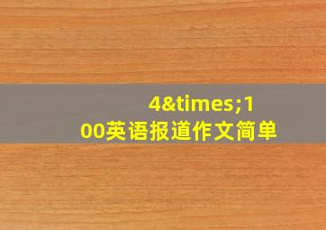 4×100英语报道作文简单