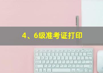 4、6级准考证打印