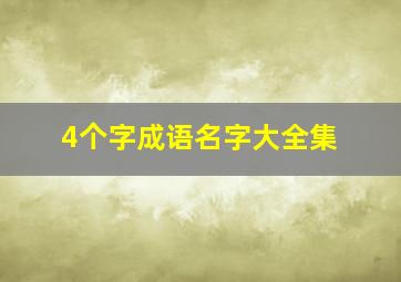 4个字成语名字大全集