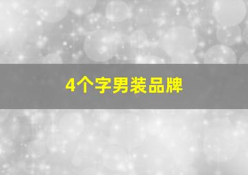 4个字男装品牌