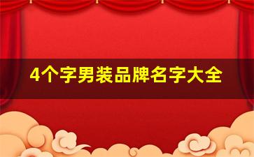 4个字男装品牌名字大全