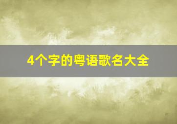 4个字的粤语歌名大全