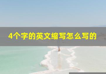 4个字的英文缩写怎么写的