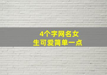 4个字网名女生可爱简单一点