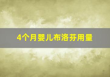 4个月婴儿布洛芬用量