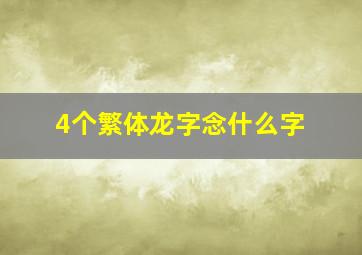 4个繁体龙字念什么字