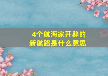 4个航海家开辟的新航路是什么意思