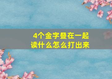 4个金字叠在一起读什么怎么打出来