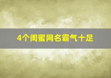 4个闺蜜网名霸气十足