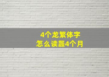 4个龙繁体字怎么读龘4个月