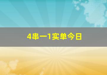 4串一1实单今日