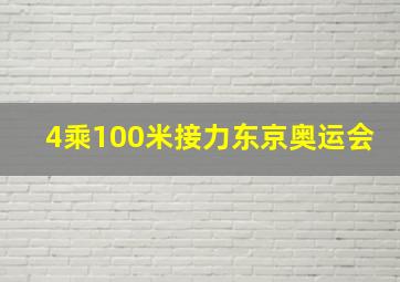 4乘100米接力东京奥运会