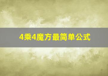 4乘4魔方最简单公式