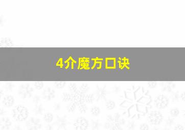 4介魔方口诀