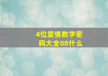 4位爱情数字密码大全08什么