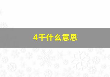 4千什么意思