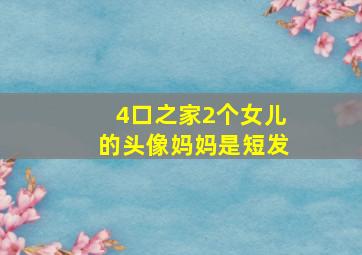 4口之家2个女儿的头像妈妈是短发