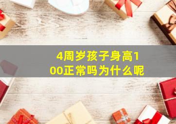 4周岁孩子身高100正常吗为什么呢