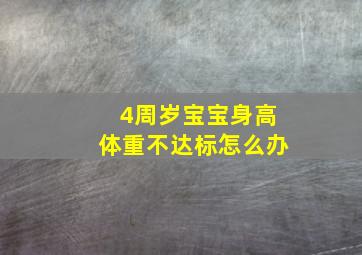 4周岁宝宝身高体重不达标怎么办