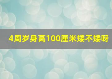 4周岁身高100厘米矮不矮呀