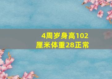 4周岁身高102厘米体重28正常