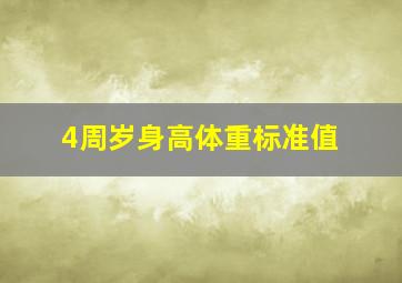 4周岁身高体重标准值