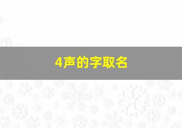 4声的字取名