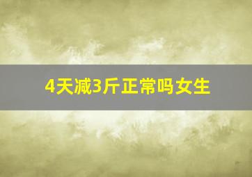 4天减3斤正常吗女生