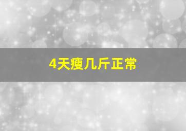 4天瘦几斤正常