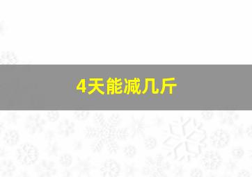 4天能减几斤