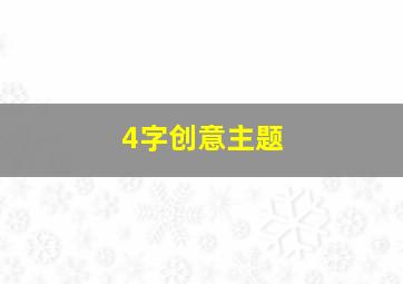 4字创意主题