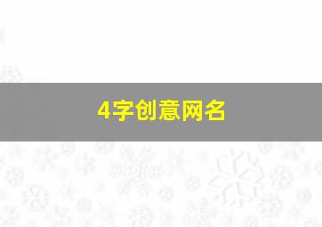 4字创意网名