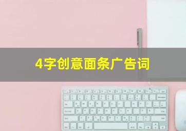 4字创意面条广告词