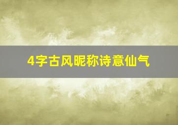 4字古风昵称诗意仙气