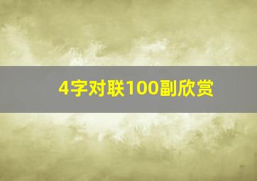 4字对联100副欣赏