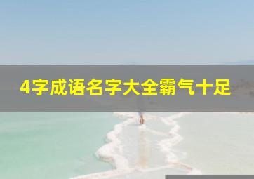 4字成语名字大全霸气十足