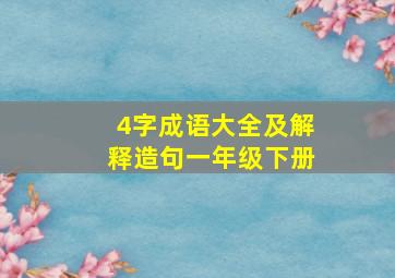 4字成语大全及解释造句一年级下册