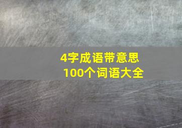 4字成语带意思100个词语大全