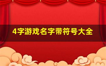 4字游戏名字带符号大全