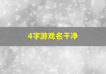 4字游戏名干净