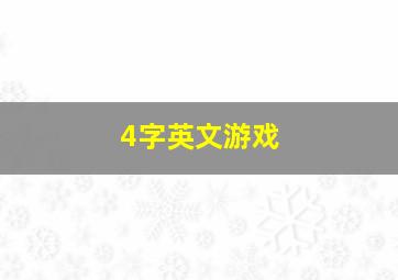 4字英文游戏