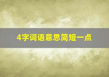 4字词语意思简短一点