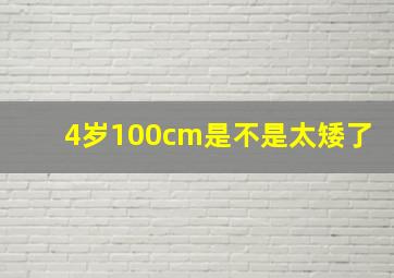 4岁100cm是不是太矮了