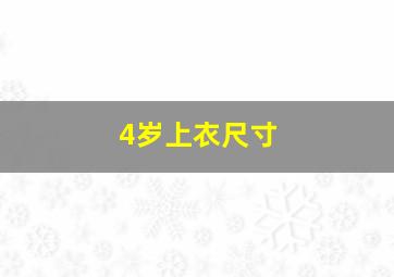 4岁上衣尺寸