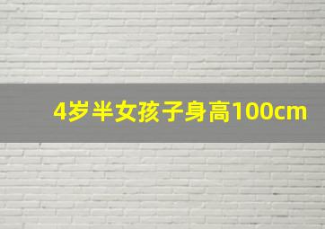 4岁半女孩子身高100cm