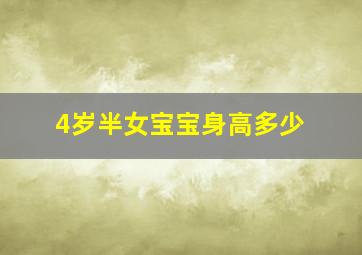 4岁半女宝宝身高多少