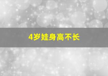 4岁娃身高不长