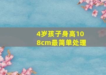 4岁孩子身高108cm最简单处理